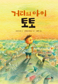 거리의 아이 토토 표지